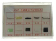 合成有機高分子材料標(biāo)本